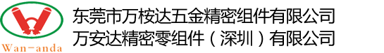 万安达精密零组件(深圳)有限公司